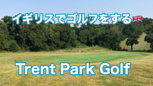 イギリスでゴルフをするTRENT PARK