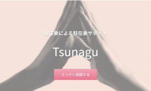 Tsunagu