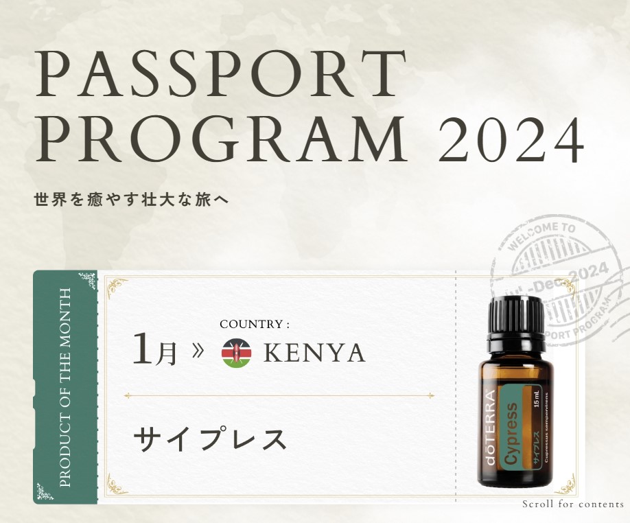 doTERRA】2024ドテラパスポートプログラム：年間プレゼント一覧表 