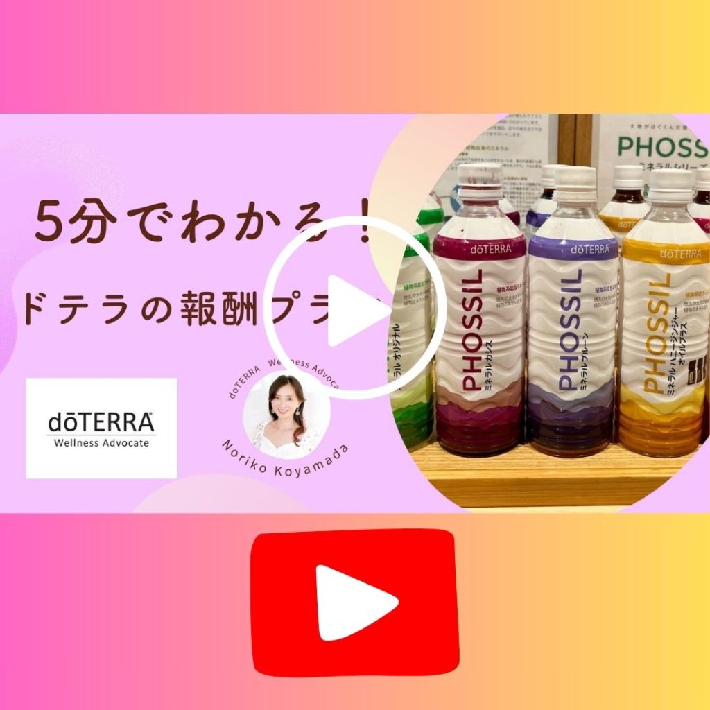 doTERRA】5分でわかる！ドテラ報酬プラン動画 | 【doTERRA】東京都